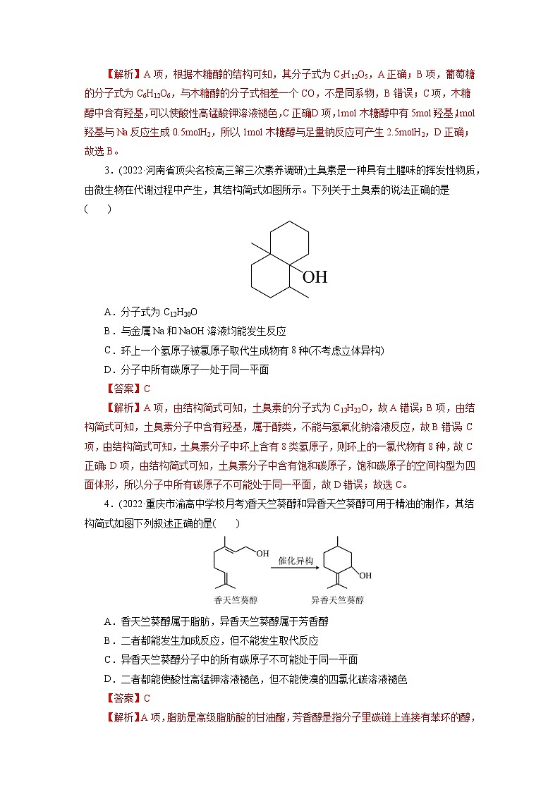 2023年高考化学一轮复习 考点36  醇  酚 模拟测试02