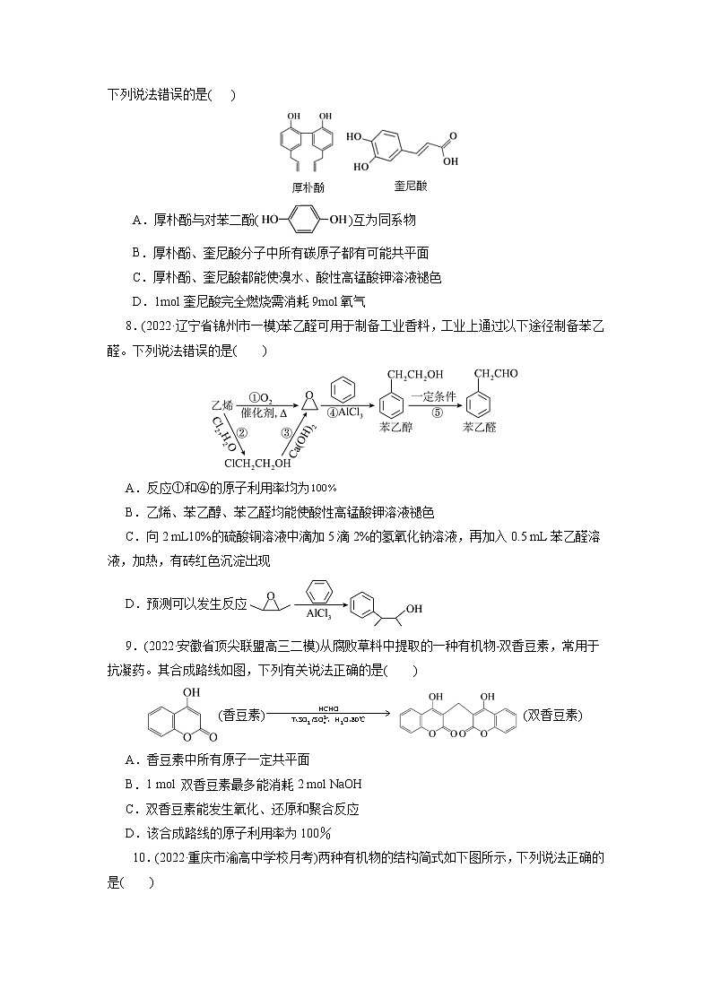 2023年高考化学一轮复习 考点36  醇  酚 模拟测试03