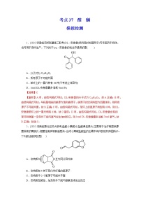 2023年高考化学一轮复习 考点37  醛  酮 模拟测试