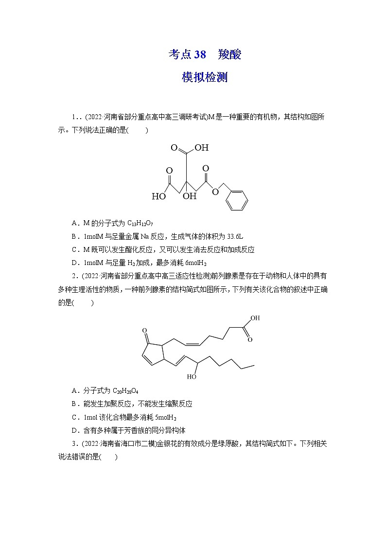 2023年高考化学一轮复习 考点38  羧酸 模拟测试 （解析版）2023年高考化学一轮复习第1页