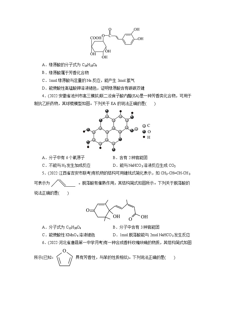 2023年高考化学一轮复习 考点38  羧酸 模拟测试 （解析版）2023年高考化学一轮复习第2页