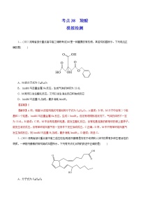 2023年高考化学一轮复习 考点38  羧酸 模拟测试