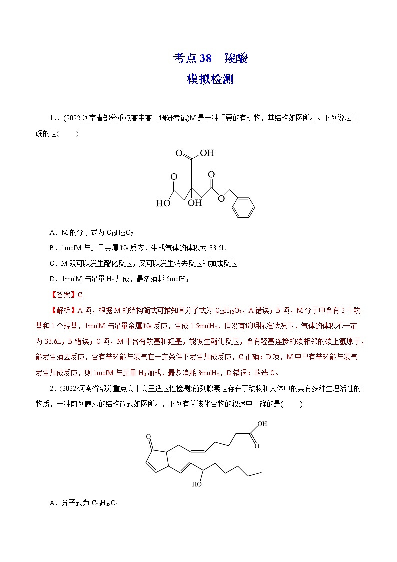 2023年高考化学一轮复习 考点38  羧酸 模拟测试 （原卷版）2023年高考化学一轮复习第1页