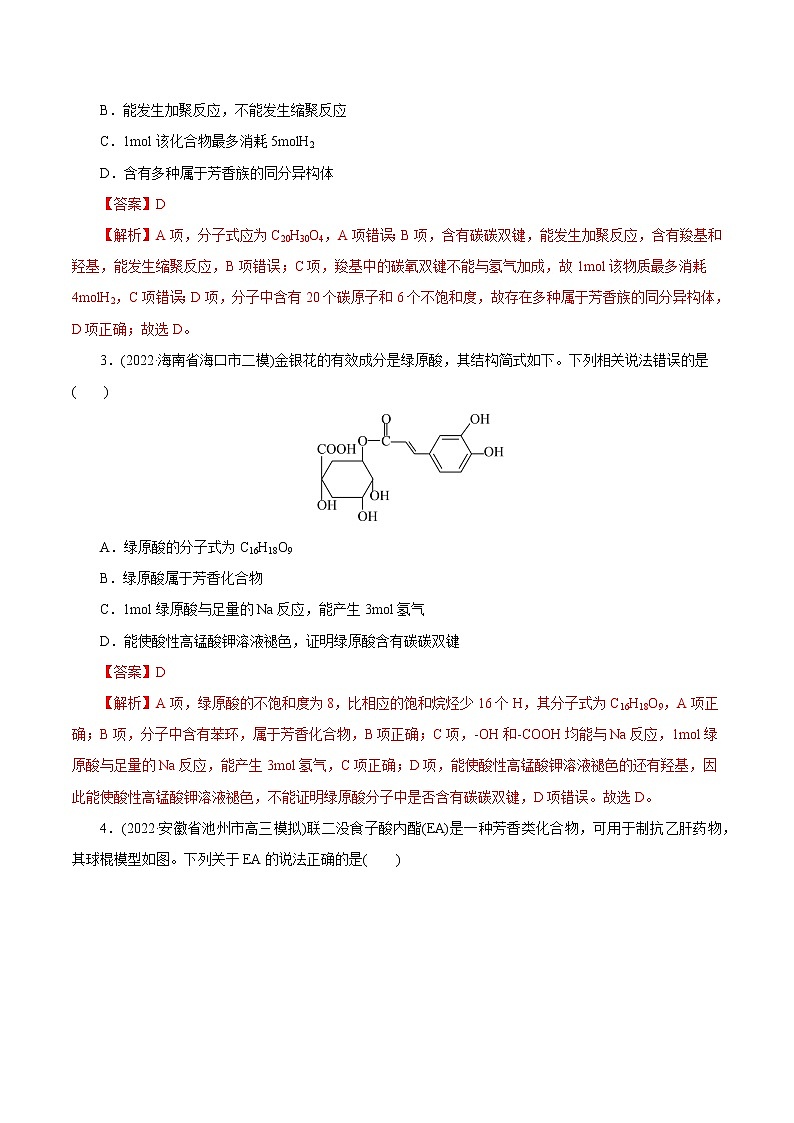 2023年高考化学一轮复习 考点38  羧酸 模拟测试 （原卷版）2023年高考化学一轮复习第2页