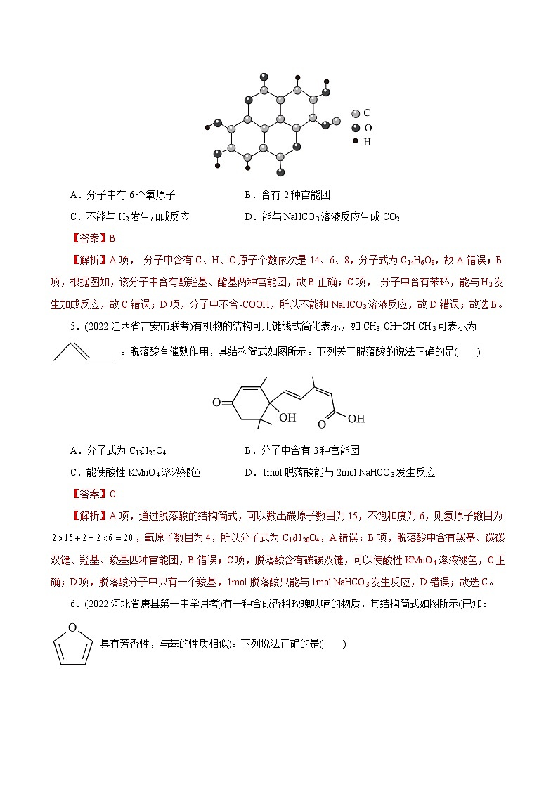 2023年高考化学一轮复习 考点38  羧酸 模拟测试 （原卷版）2023年高考化学一轮复习第3页