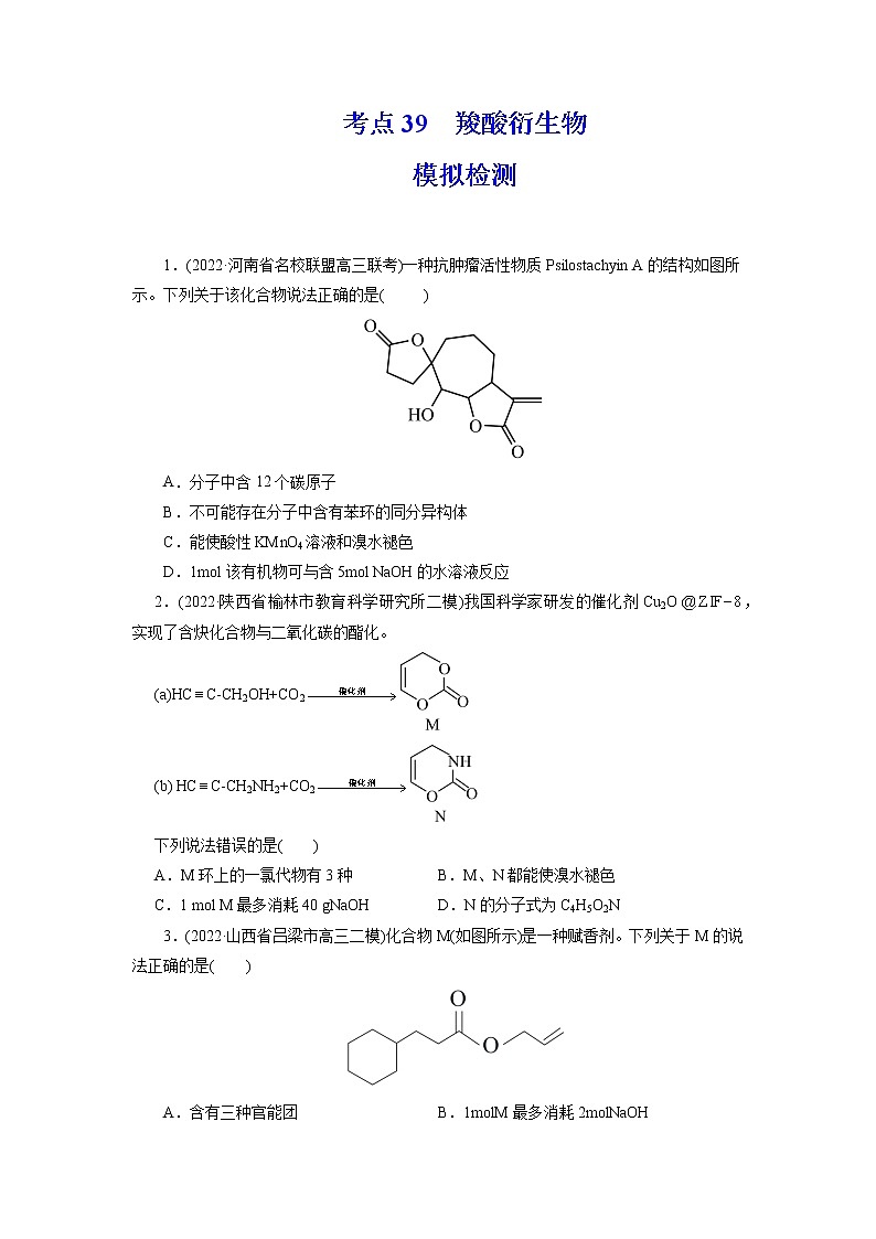 2023年高考化学一轮复习 考点39  羧酸衍生物 模拟测试 （解析版）2023年高考化学一轮复习第1页