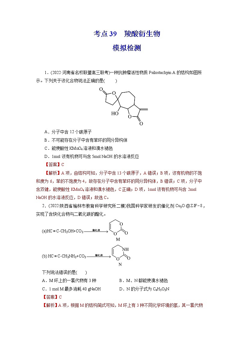2023年高考化学一轮复习 考点39  羧酸衍生物 模拟测试 （原卷版）2023年高考化学一轮复习第1页