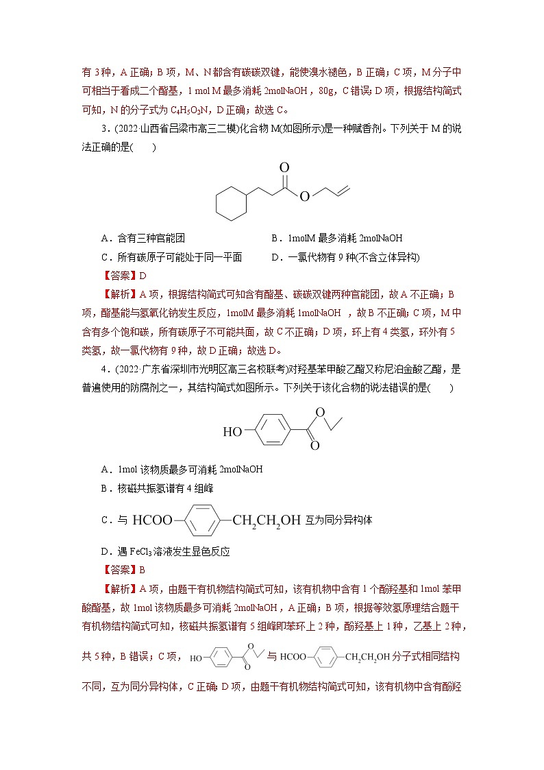 2023年高考化学一轮复习 考点39  羧酸衍生物 模拟测试 （原卷版）2023年高考化学一轮复习第2页