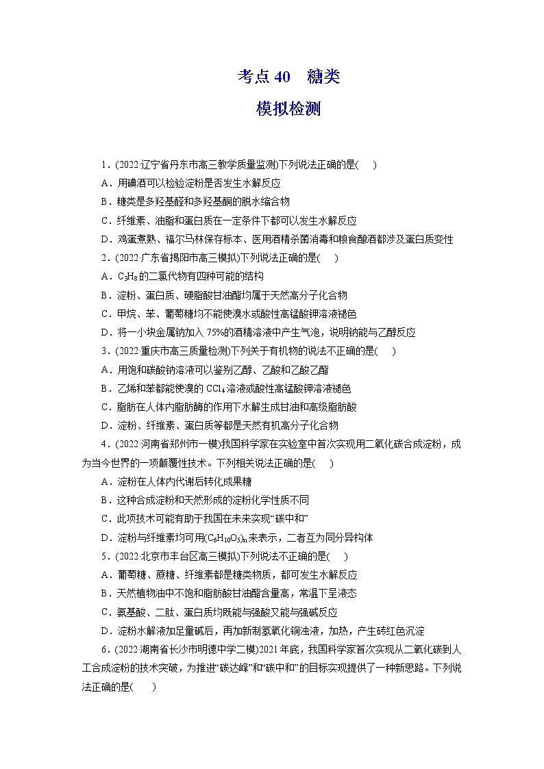 2023年高考化学一轮复习 考点40  糖类 模拟测试 （解析版）2023年高考化学一轮复习第1页