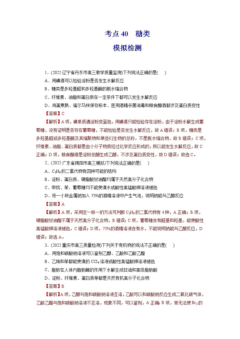 2023年高考化学一轮复习 考点40  糖类 模拟测试 （原卷版）2023年高考化学一轮复习第1页