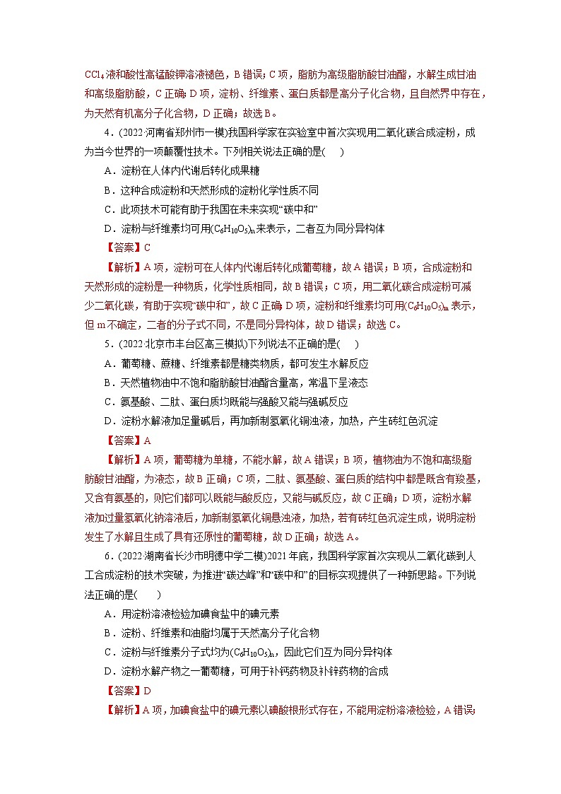 2023年高考化学一轮复习 考点40  糖类 模拟测试 （原卷版）2023年高考化学一轮复习第2页