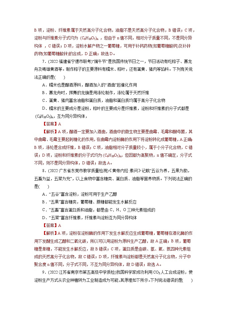 2023年高考化学一轮复习 考点40  糖类 模拟测试 （原卷版）2023年高考化学一轮复习第3页