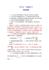 2023年高考化学一轮复习 考点43  合成高分子 模拟测试