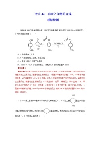 2023年高考化学一轮复习 考点44  有机化合物的合成 模拟测试