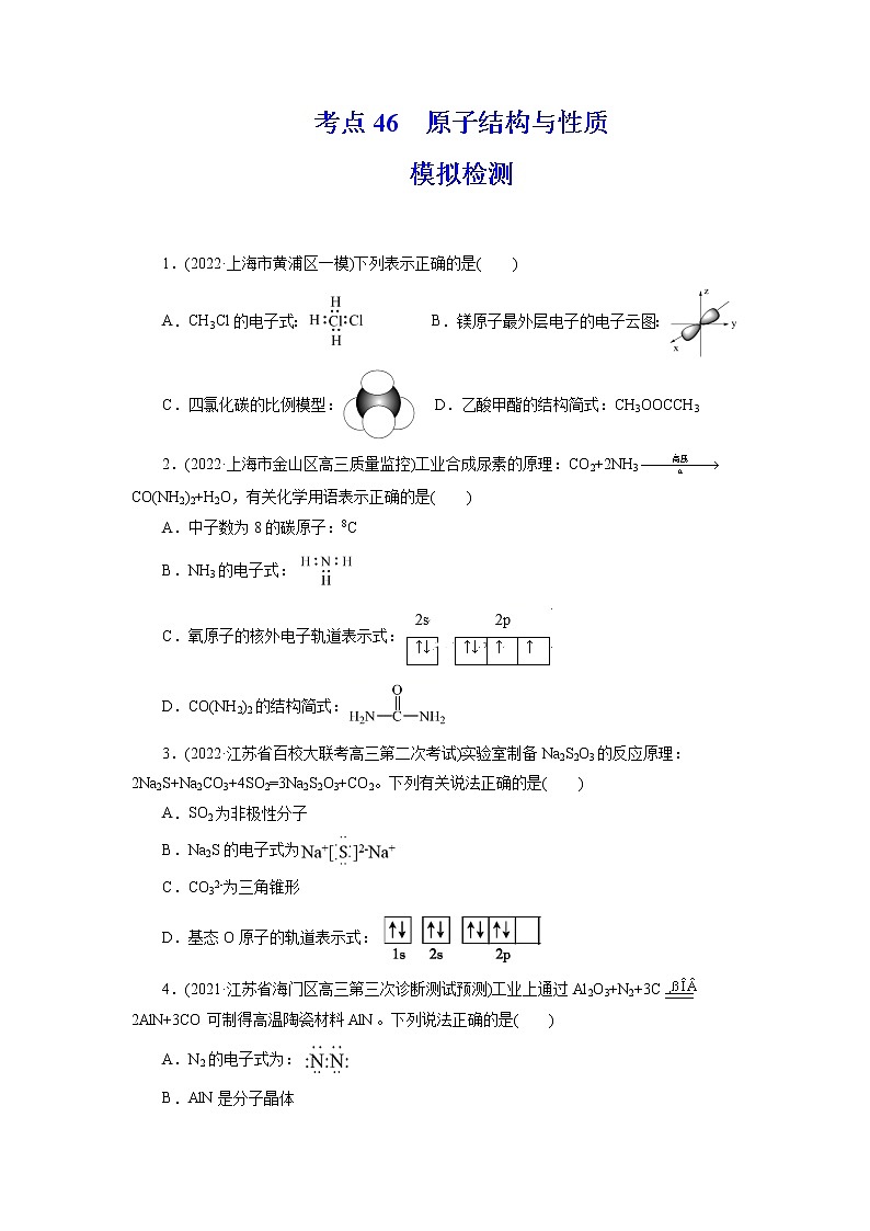 2023年高考化学一轮复习 考点46  原子结构与性质 模拟测试 （解析版）2023年高考化学一轮复习第1页