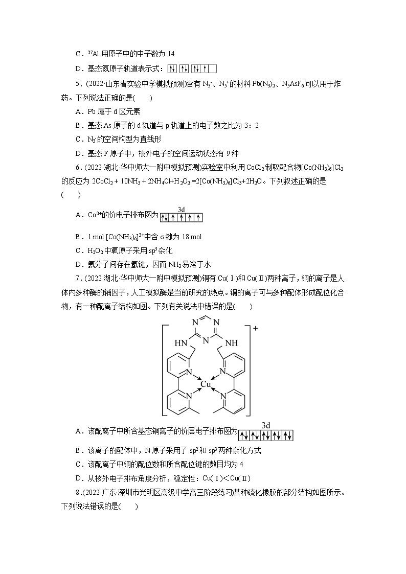 2023年高考化学一轮复习 考点46  原子结构与性质 模拟测试 （解析版）2023年高考化学一轮复习第2页