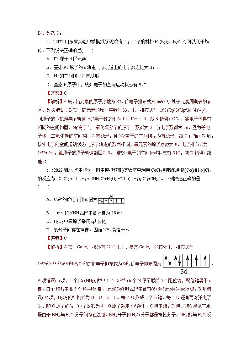 2023年高考化学一轮复习 考点46  原子结构与性质 模拟测试 （原卷版）2023年高考化学一轮复习第3页