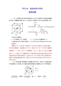 2023年高考化学一轮复习 考点48  晶体结构与性质 模拟测试