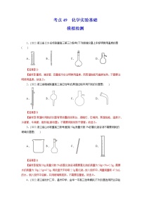 2023年高考化学一轮复习 考点49  化学实验基础 模拟测试