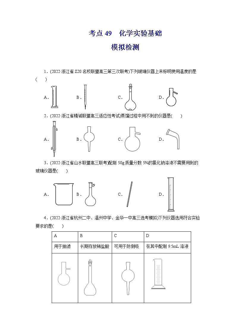 2023年高考化学一轮复习 考点49  化学实验基础 模拟测试01