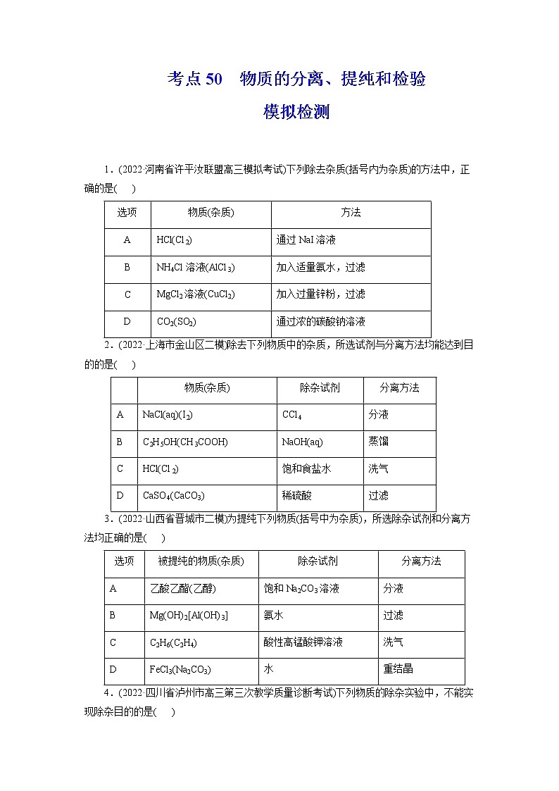 2023年高考化学一轮复习 考点50  物质的分离、提纯和检验 模拟测试 （解析版）2023年高考化学一轮复习第1页