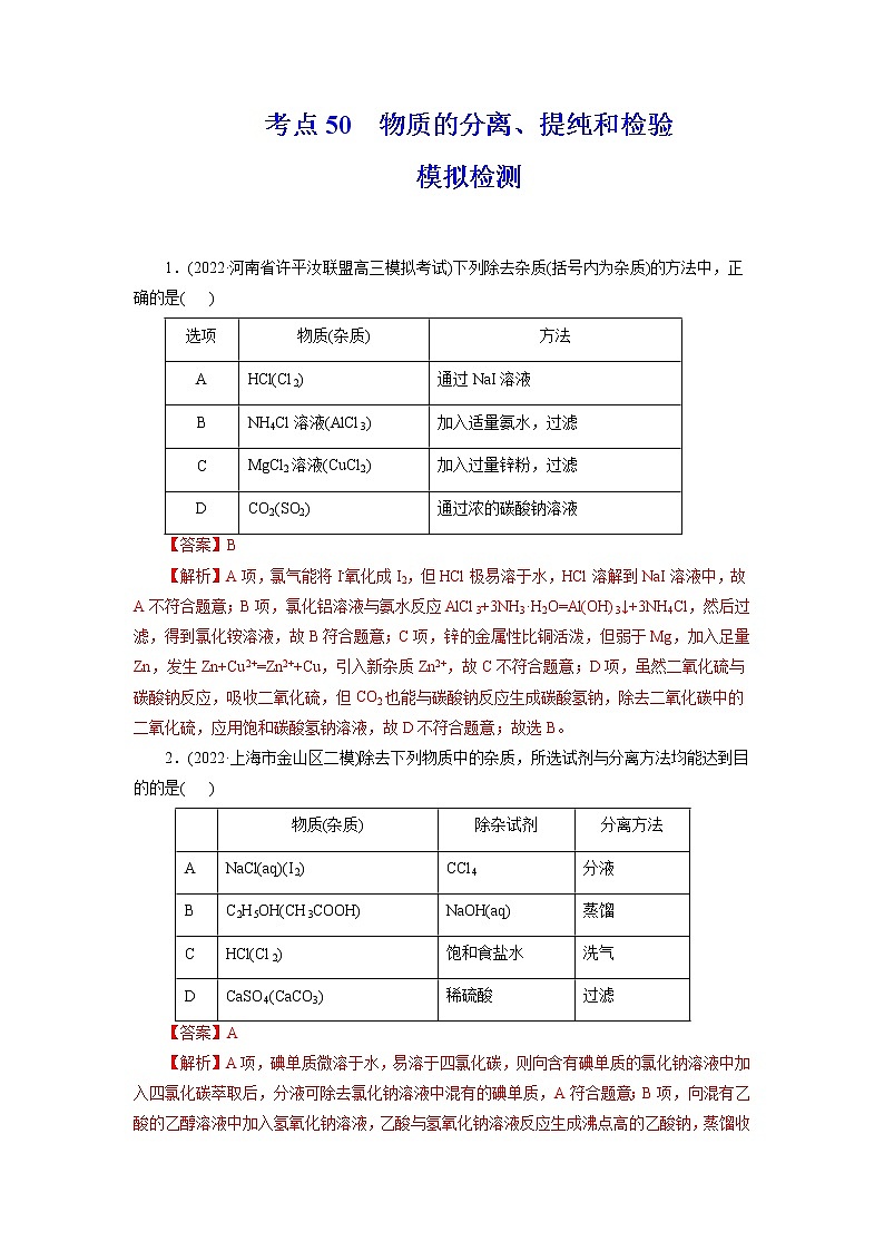 2023年高考化学一轮复习 考点50  物质的分离、提纯和检验 模拟测试 （原卷版）2023年高考化学一轮复习第1页