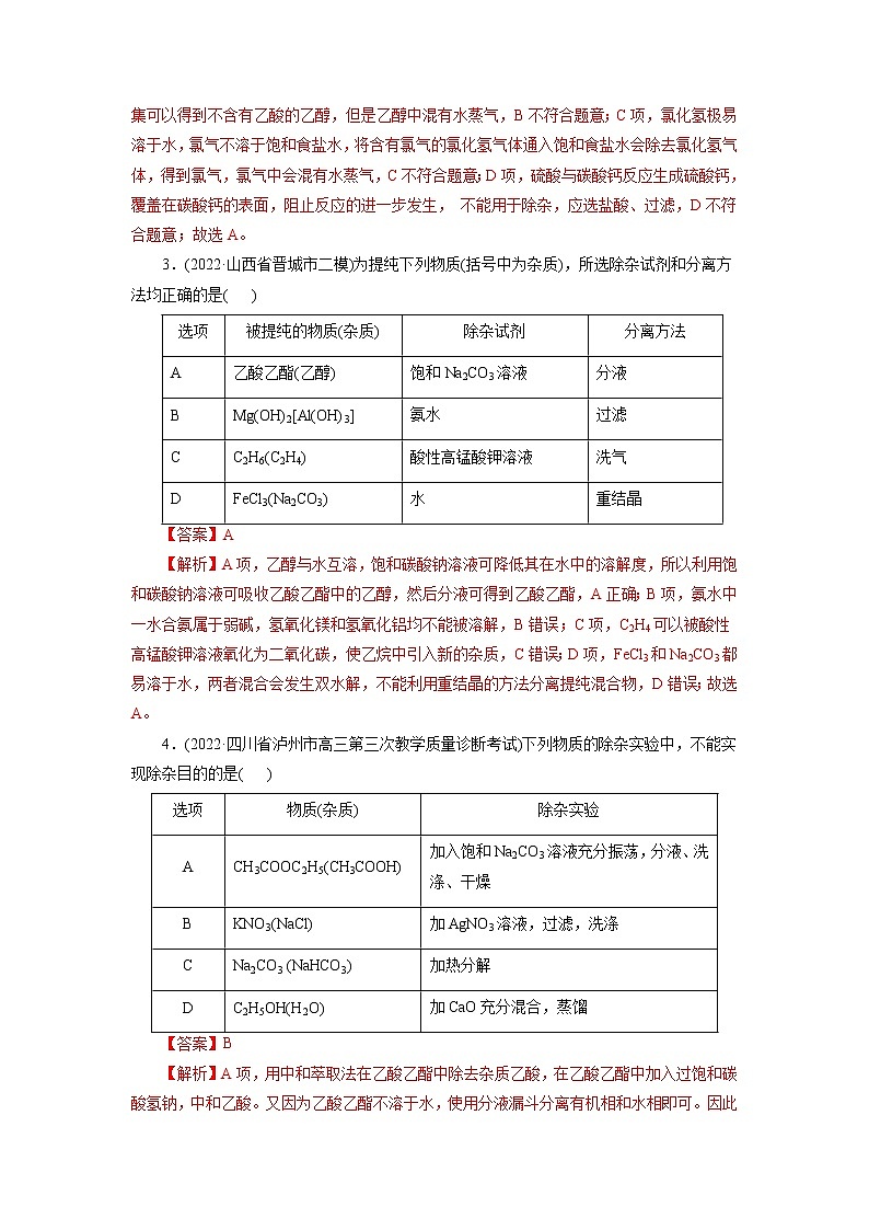 2023年高考化学一轮复习 考点50  物质的分离、提纯和检验 模拟测试 （原卷版）2023年高考化学一轮复习第2页