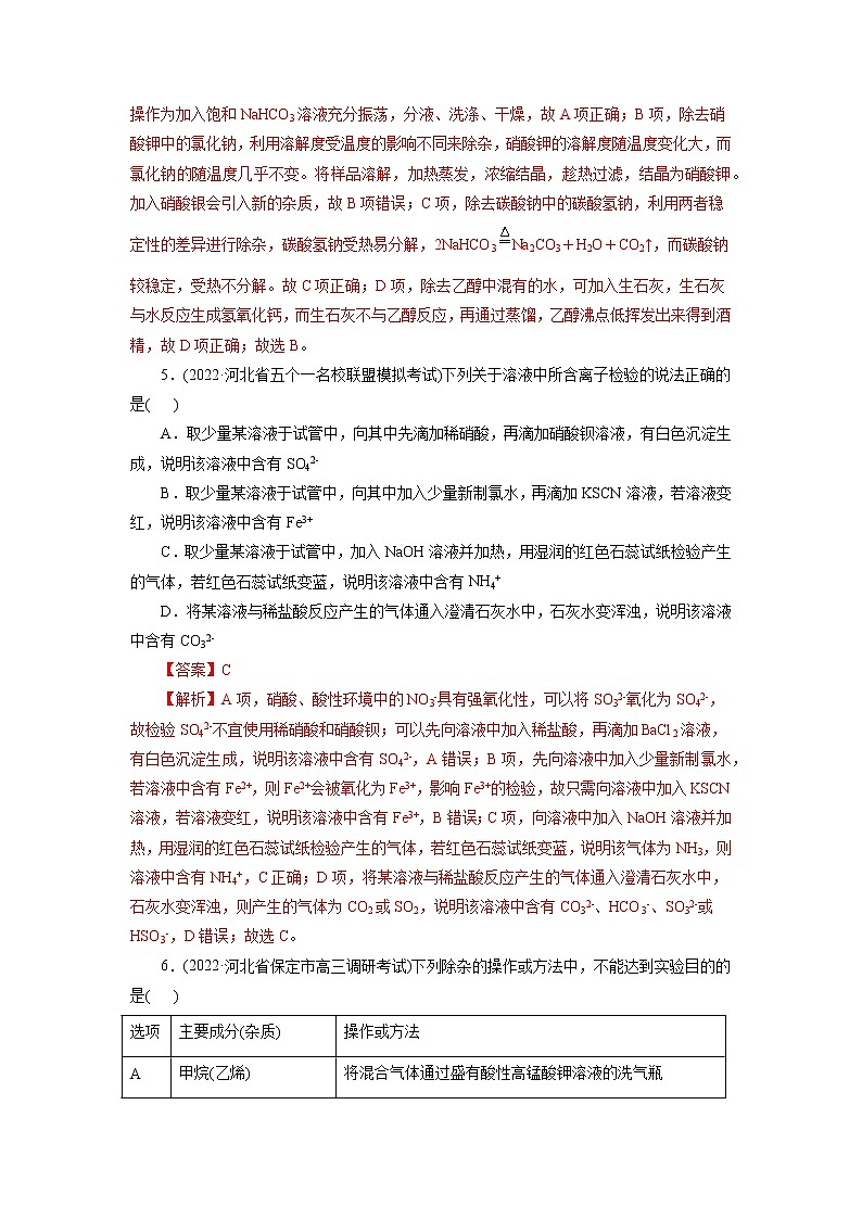 2023年高考化学一轮复习 考点50  物质的分离、提纯和检验 模拟测试 （原卷版）2023年高考化学一轮复习第3页