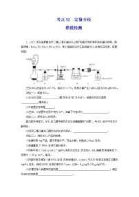 2023年高考化学一轮复习 考点52  定量分析 模拟测试