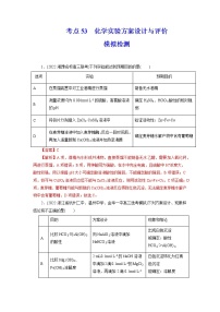 2023年高考化学一轮复习 考点53  化学实验方案设计与评价 模拟测试