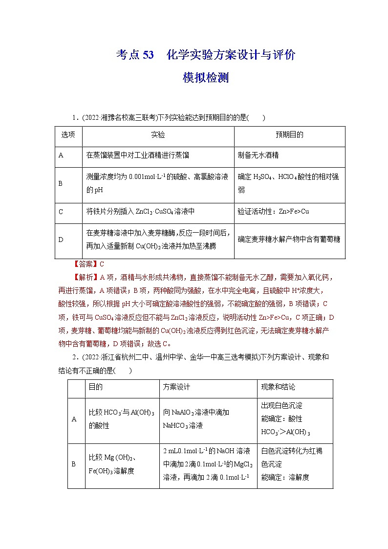 2023年高考化学一轮复习 考点53  化学实验方案设计与评价 模拟测试01