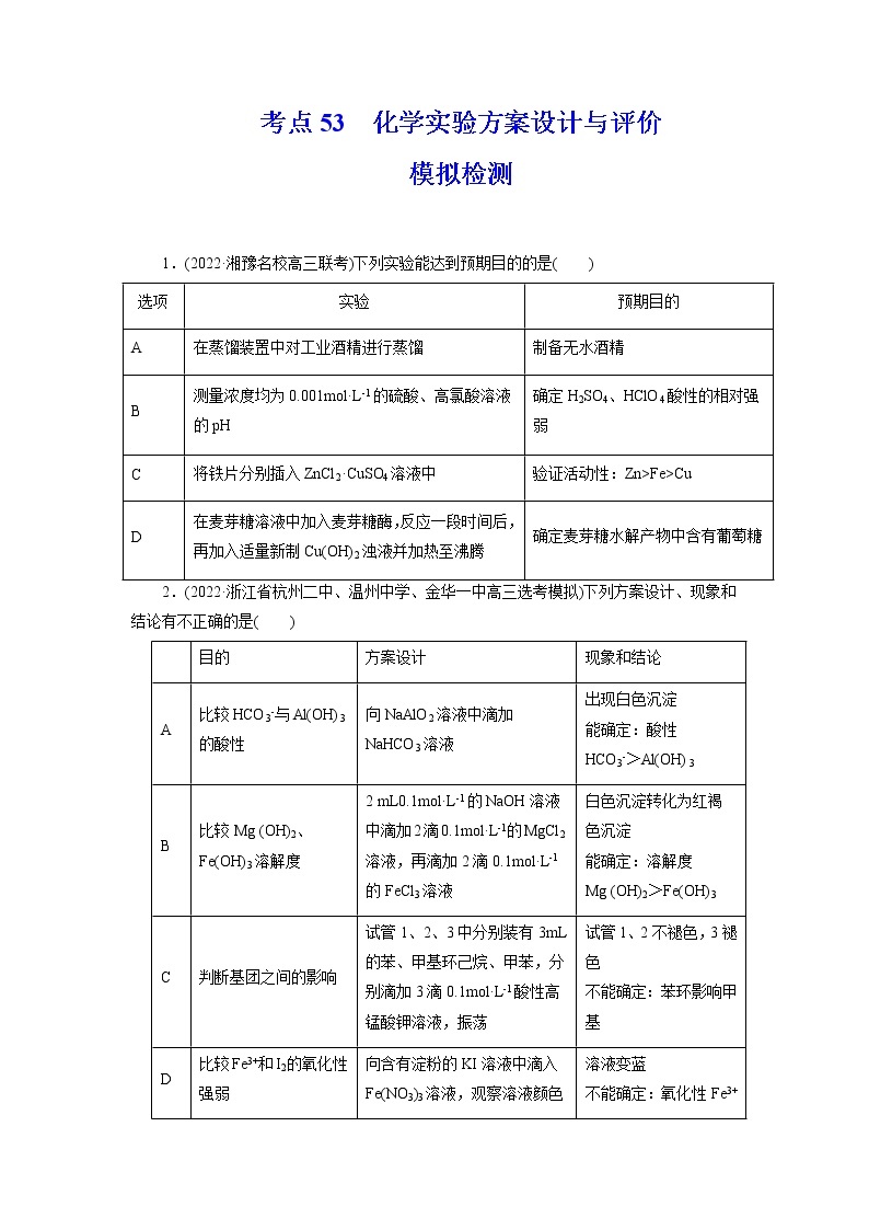 2023年高考化学一轮复习 考点53  化学实验方案设计与评价 模拟测试01