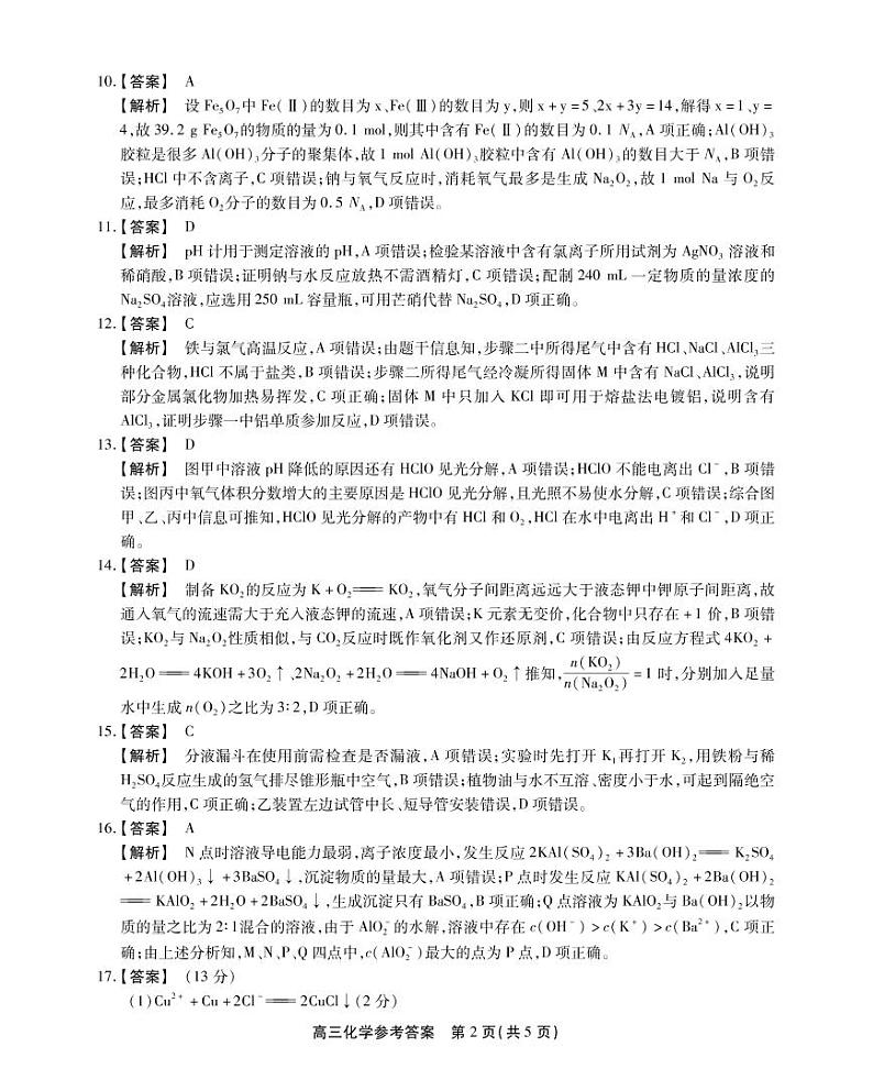 2023安徽省皖江名校联盟高三上学期10月联考化学试题扫描版含解析02