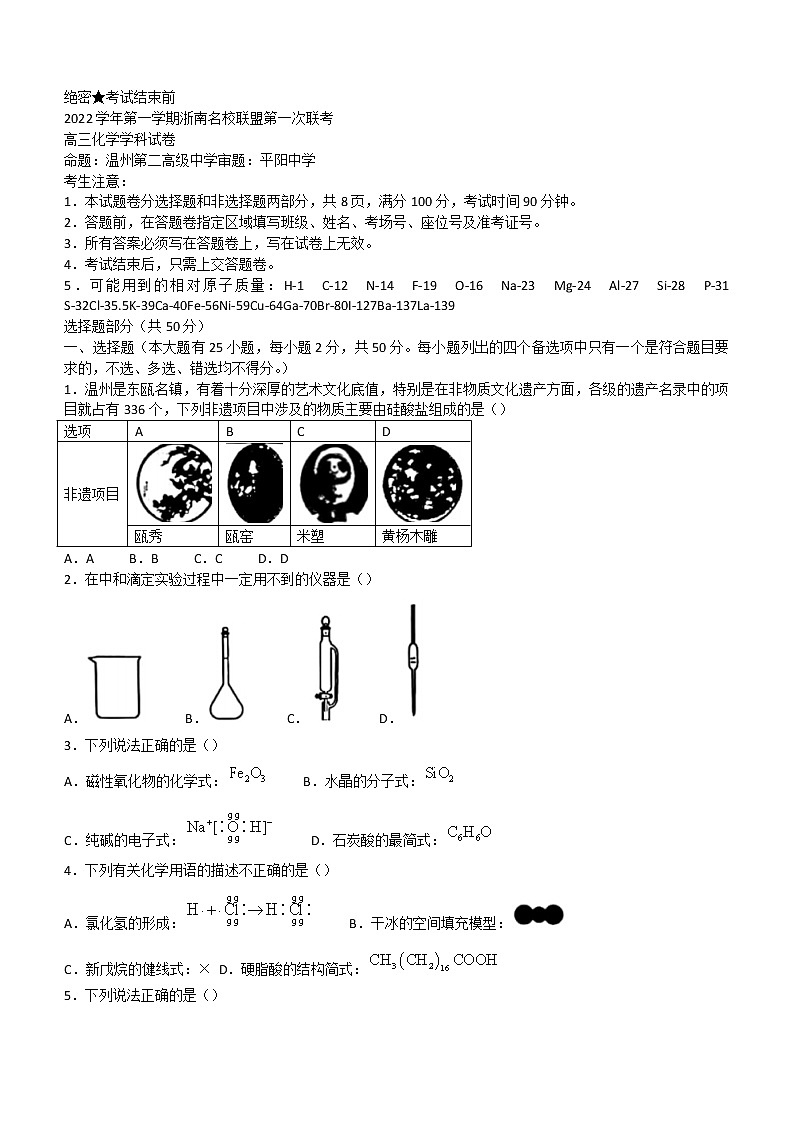 2023浙江省浙南名校联盟高三上学期第一次联考试题化学含答案第1页