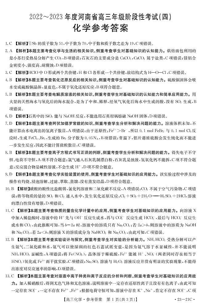 2023河南省名校高三上学期阶段性考试（四）化学含解析01