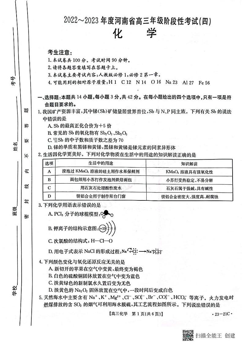 2023河南省名校高三上学期阶段性考试（四）化学含解析01