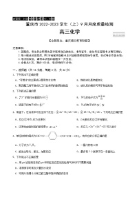 2023重庆市缙云教育联盟高三上学期9月质量检测试题化学含解析