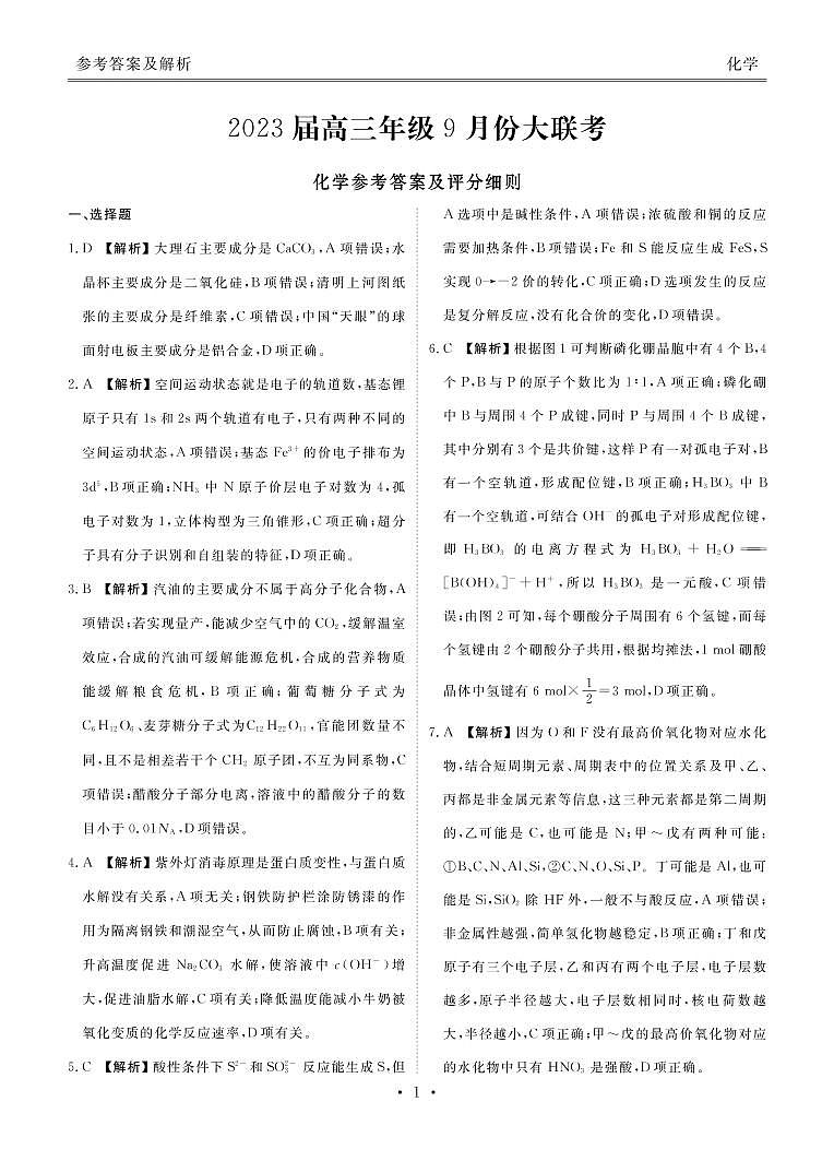 2023届高三年级九月份大联考化学答案第1页
