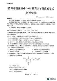 2023沧州高三上学期摸底考试化学PDF版无答案