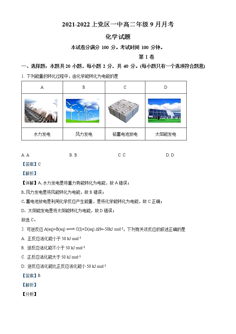 2022长治上党区一中校高二上学期9月月考化学试题01