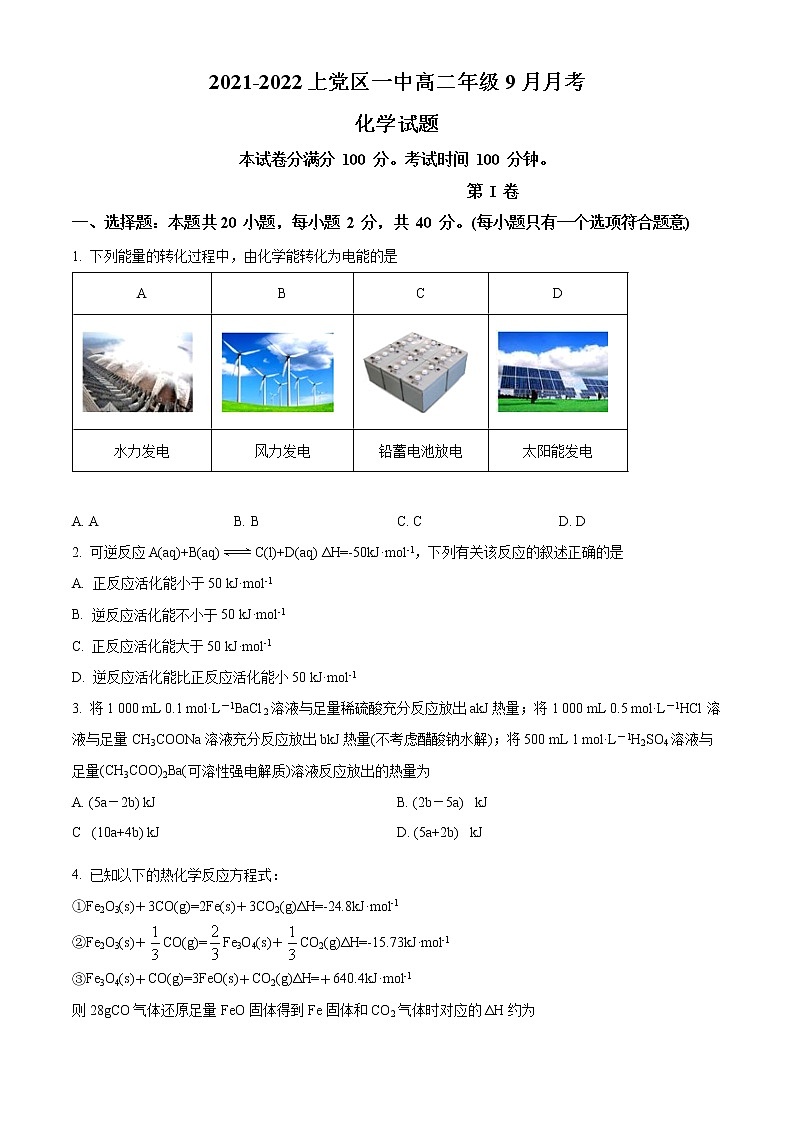 2022长治上党区一中校高二上学期9月月考化学试题01