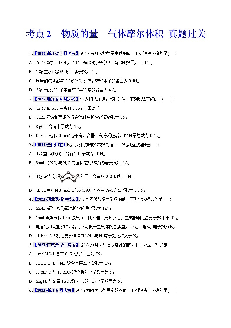 考点2  物质的量  气体摩尔体积 真题过关 （学生版）2023年高考化学一轮复习第1页