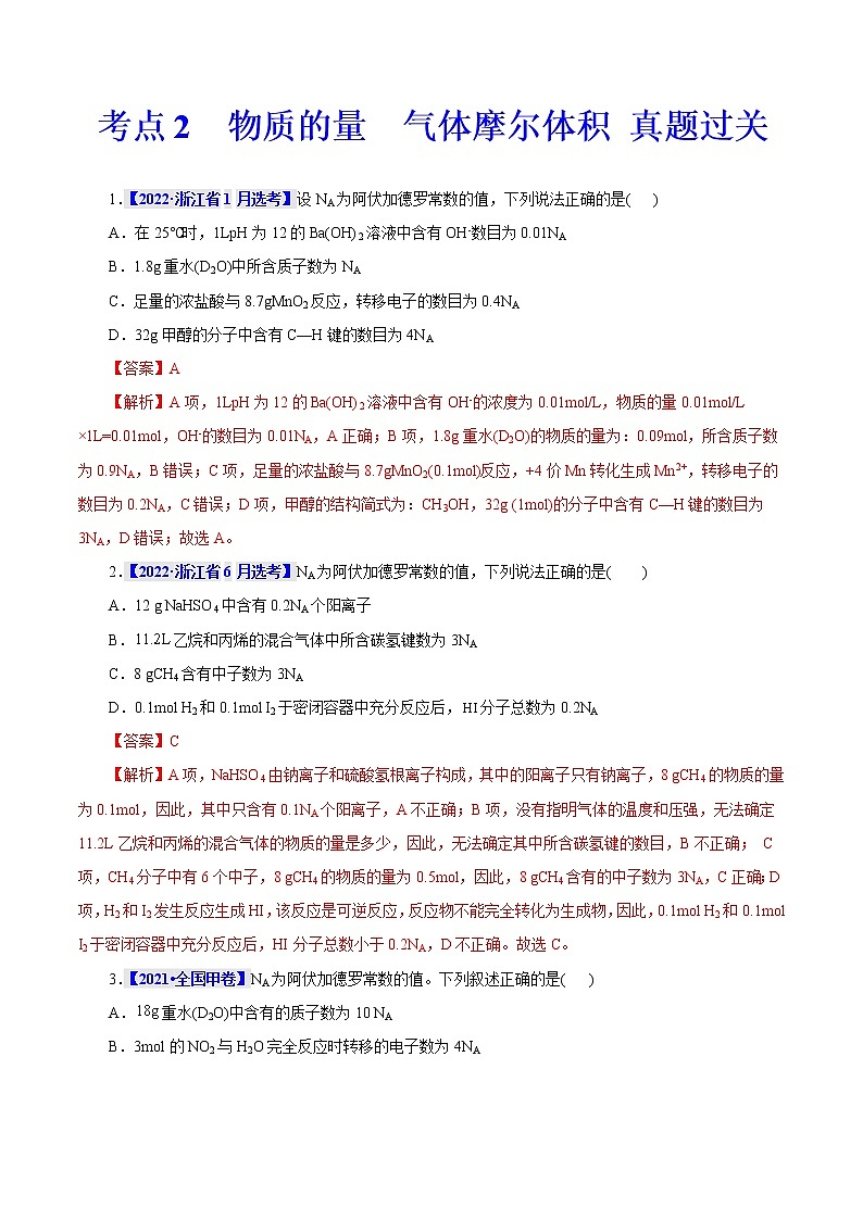 考点2  物质的量  气体摩尔体积 真题过关 （教师版）2023年高考化学一轮复习第1页