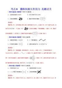 考点8  微粒间相互作用力 真题过关 2023年高考化学一轮复习