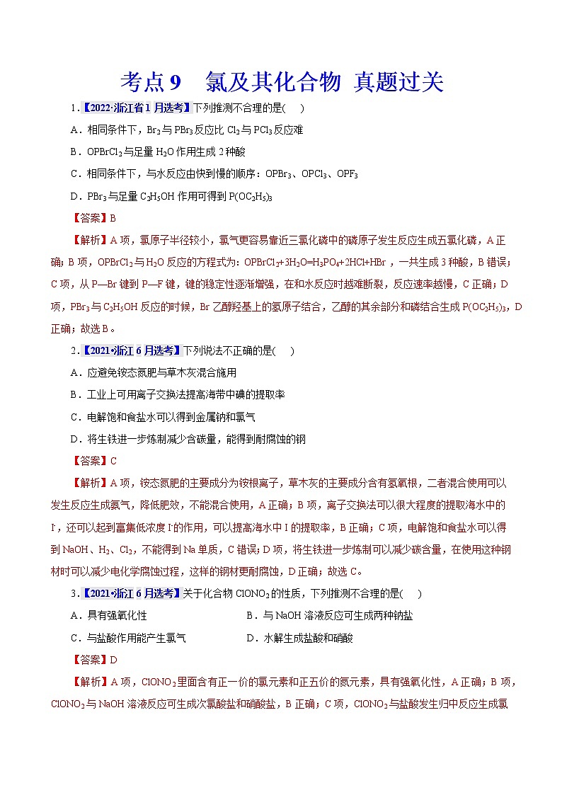 考点9  氯及其化合物 真题过关 （教师版）2023年高考化学一轮复习第1页