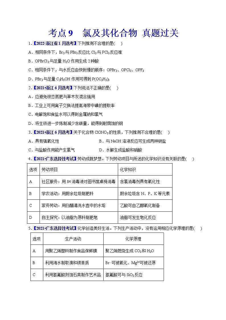 考点9  氯及其化合物 真题过关 （学生版）2023年高考化学一轮复习第1页