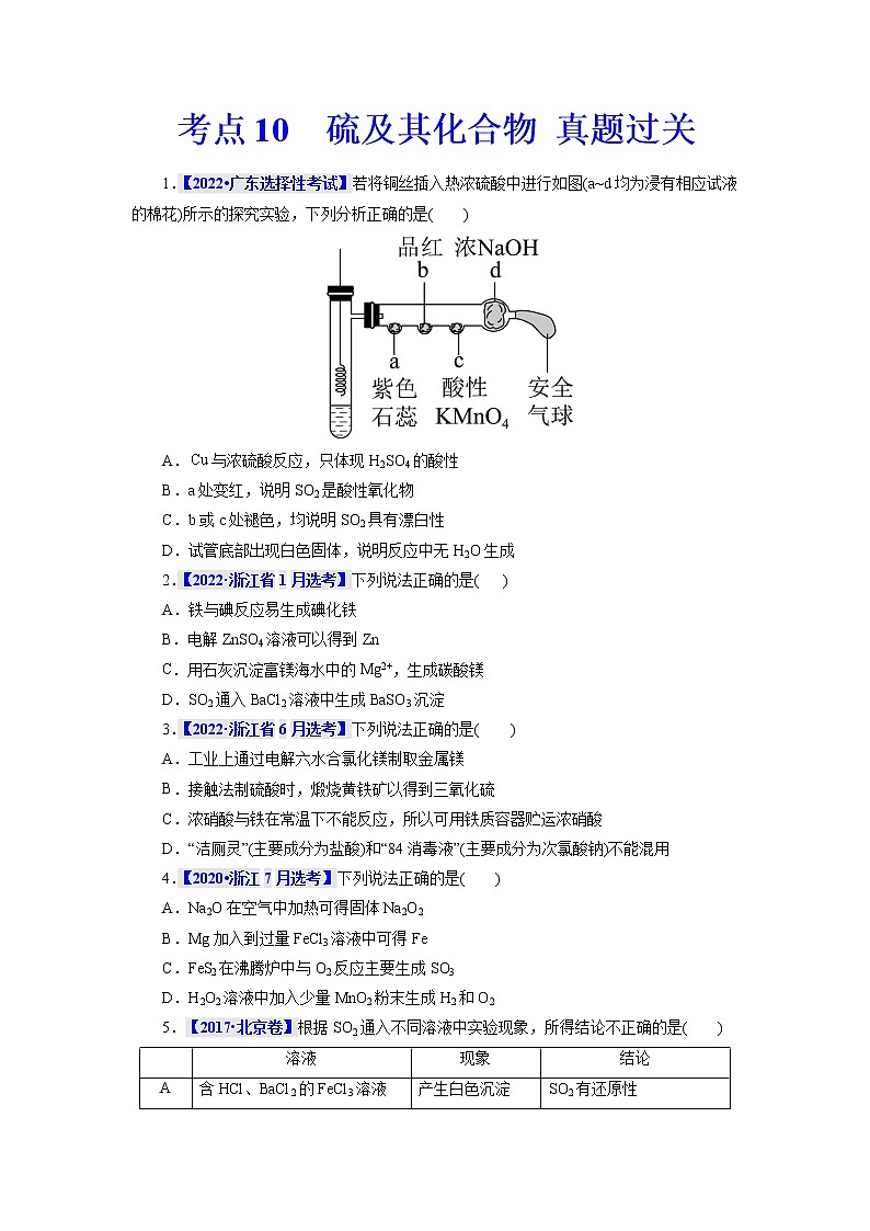 考点10  硫及其化合物 真题过关 2023年高考化学一轮复习01