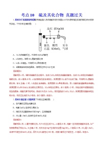 考点10  硫及其化合物 真题过关 2023年高考化学一轮复习