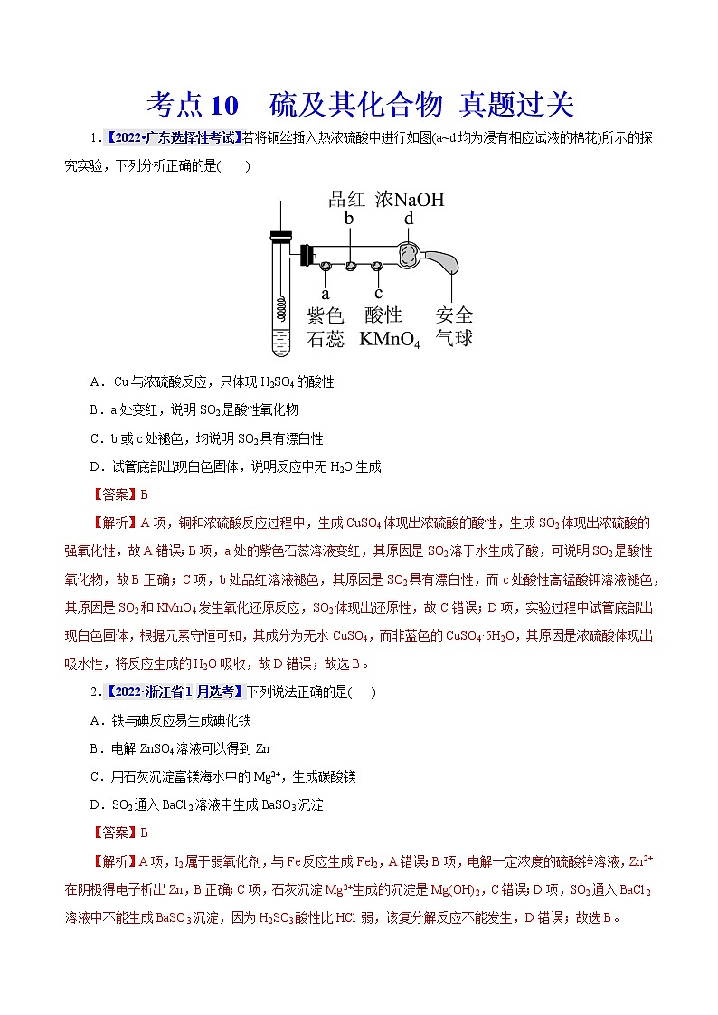 考点10  硫及其化合物 真题过关 2023年高考化学一轮复习01