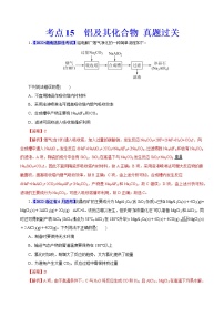 考点15  铝及其化合物 真题过关 2023年高考化学一轮复习